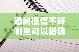 遇到征信不好哪里可以借钱怎么办？或可尝试这7个网上平台借钱不还会怎样