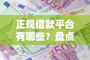 正规借款平台有哪些？盘点最新9个不上征信报告的贷款口子