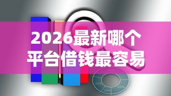 2026最新哪个平台借钱最容易通过，总结十个不看负债查询的平台！