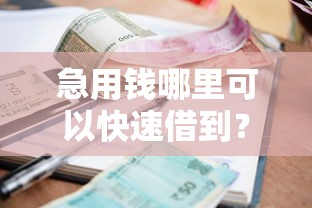 急用钱哪里可以快速借到？3000元无门槛借款平台推荐，5个轻松借款无压力口子盘点