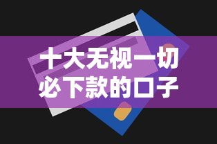 十大无视一切必下款的口子盘点，解决急用钱哪里可以快速借到的问题