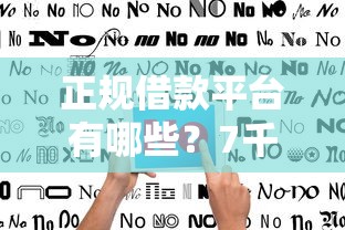 正规借款平台有哪些?7千元无门槛借款平台推荐,7个网贷好过的平台盘点 正规借款平台有哪些?7千元无门槛借款平台推荐,7个网贷好过的平台盘点