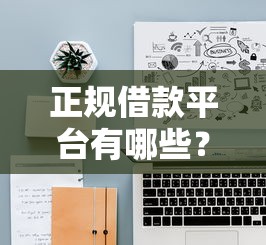正规借款平台有哪些?十大轻松借款无征信记录的平台推荐 正规借款平台有哪些?十大轻松借款无征信记录的平台推荐