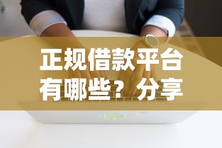 正规借款平台有哪些?分享6个20000元无门槛私借平台 正规借款平台有哪些?分享6个20000元无门槛私借平台