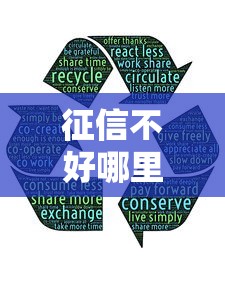 征信不好哪里可以借钱有哪些？分享10个小额5000贷款平台