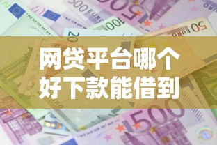 网贷平台哪个好下款能借到钱吗?4千元无门槛借款5个平台推荐 网贷平台哪个好下款能借到钱吗?4千元无门槛借款5个平台推荐