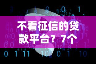 不看征信的贷款平台？7个靠谱放水软件推荐