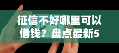 征信不好哪里可以借钱?盘点最新5个官方贷款平台 征信不好哪里可以借钱?盘点最新5个官方贷款平台