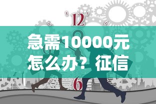 急需10000元怎么办？征信不好哪里可以借钱试试这7个无门槛平台