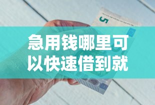 急用钱哪里可以快速借到就选这8个5千元学生借钱平台