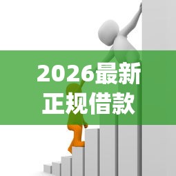 2026最新正规借款平台有哪些，总结十个周周到贷款相同系列的app！