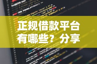 正规借款平台有哪些?分享5个类似高炮口子的平台 正规借款平台有哪些?分享5个类似高炮口子的平台