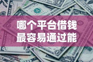 哪个平台借钱最容易通过能借到钱吗？20000元无门槛借款5个平台推荐
