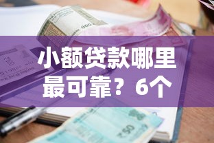 小额贷款哪里最可靠？6个支持下款到微信的微信平台借钱