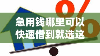 急用钱哪里可以快速借到就选这6个2000元不看征信的贷款平台 急用钱哪里可以快速借到就选这6个2000元不看征信的贷款平台