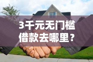 3千元无门槛借款去哪里?征信不好哪里可以借钱看这5个平台 3千元无门槛借款去哪里?征信不好哪里可以借钱看这5个平台