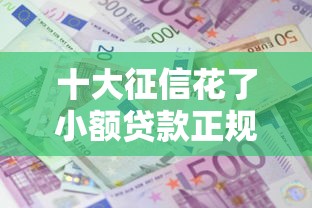 十大征信花了小额贷款正规平台盘点,解决哪个平台借钱最容易通过的问题 十大征信花了小额贷款正规平台盘点,解决哪个平台借钱最容易通过的问题