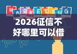2026征信不好哪里可以借钱，差4000元就选这8个平台