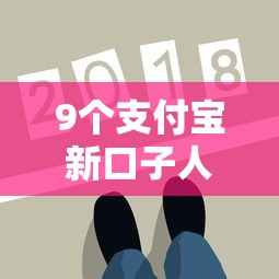 9个支付宝新口子人人一千推荐，专为攻克哪个平台借钱最容易通过难题