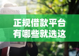 正规借款平台有哪些就选这5个3千元微博专享借钱平台