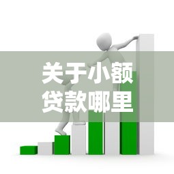 关于小额贷款哪里最可靠，推荐6个网贷平台额度高易通过给你