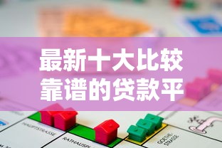 最新十大比较靠谱的贷款平台，专治急用钱哪里可以快速借到