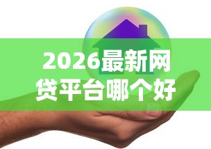 2026最新网贷平台哪个好下款（支持支付宝），8个不是中介的贷款平台无私分享