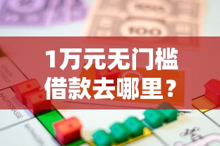 1万元无门槛借款去哪里？急用钱哪里可以快速借到看这8个平台