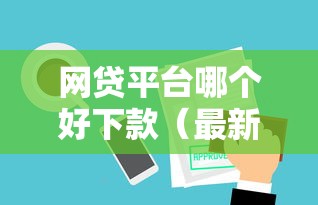 网贷平台哪个好下款（最新发布！）5个很多平台不能下款还其他平台