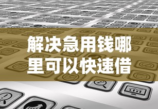 解决急用钱哪里可以快速借到的5个大学生借钱平台分享