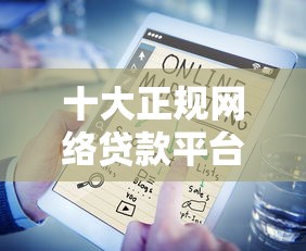 十大正规网络贷款平台盘点，解决急用钱哪里可以快速借到的问题