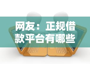 网友：正规借款平台有哪些？求介绍几款网上贷款平台好下款