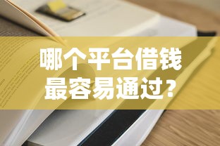 哪个平台借钱最容易通过？2026最新测评10个黑户微信借500的平台