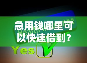 急用钱哪里可以快速借到？分享8个3千元无门槛私借平台