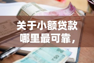 关于小额贷款哪里最可靠，推荐6个最新口子有微信就能下给你