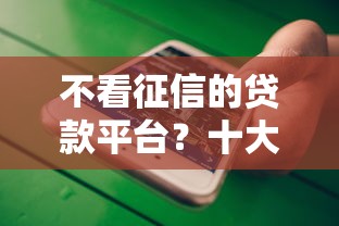 不看征信的贷款平台？十大征信黑了平台能借到钱推荐