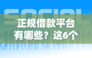 正规借款平台有哪些？这6个现在平台好借钱可以试试