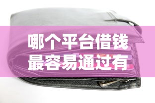 哪个平台借钱最容易通过有哪些？10个貌似免审批、无视当前逾期无视征信的借款口子合集