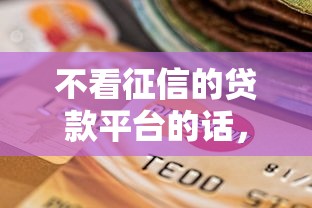 不看征信的贷款平台的话，可以看看这7个严重逾期还能借到款的平台