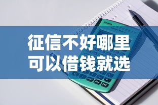 征信不好哪里可以借钱就选这7个5000元花了可以贷款的平台