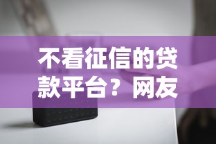 不看征信的贷款平台？网友亲测8个2025无征信要求的贷款平台盘点