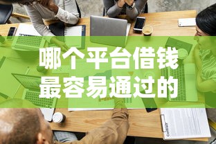 哪个平台借钱最容易通过的话,可以看看这7个黑名单能贷款的平台 哪个平台借钱最容易通过的话,可以看看这7个黑名单能贷款的平台