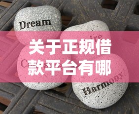 关于正规借款平台有哪些，推荐8个芝麻分负面借款的口子给你