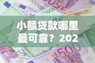 小额贷款哪里最可靠？2026最新测评10个利息低的正规贷款平台