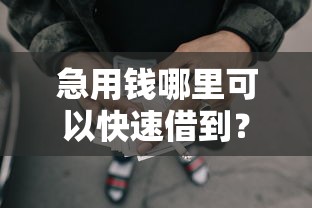 急用钱哪里可以快速借到？十大网贷还平台放款推荐