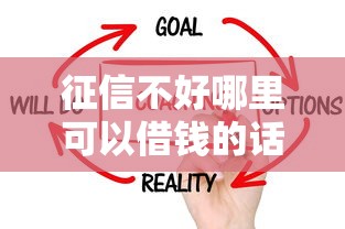 征信不好哪里可以借钱的话，可以看看这5个黑户可以下的贷款平台