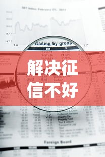 解决征信不好哪里可以借钱的6个急用钱5000快审快贷无需征信app分享