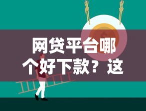 网贷平台哪个好下款？这8个18岁可以贷款的平台值得一试
