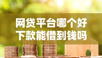 网贷平台哪个好下款能借到钱吗？1000元无门槛借款6个平台推荐