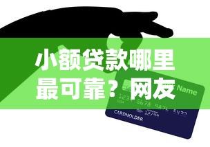 小额贷款哪里最可靠？网友亲测5个微信网贷平台好盘点